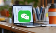 企业微信安装与消息撤回恢复